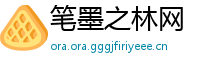 笔墨之林网